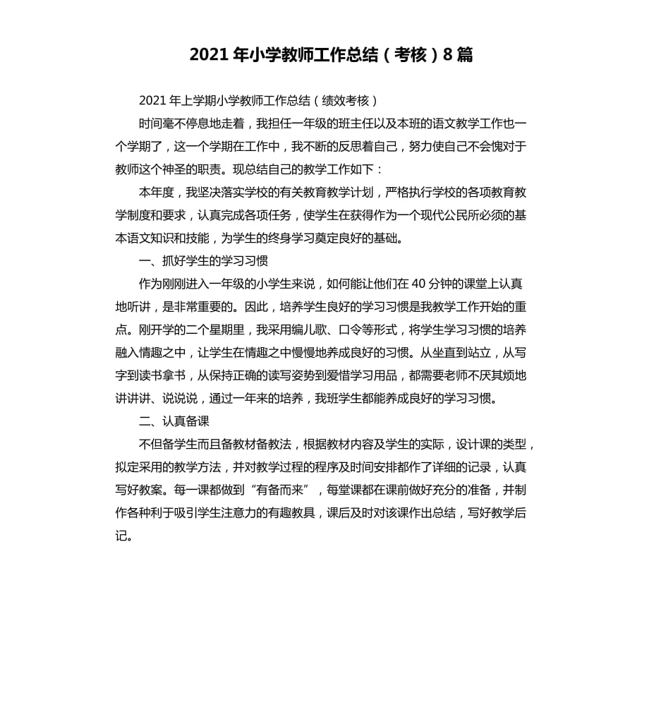 2021年小学教师工作总结考核8篇.docx_第1页