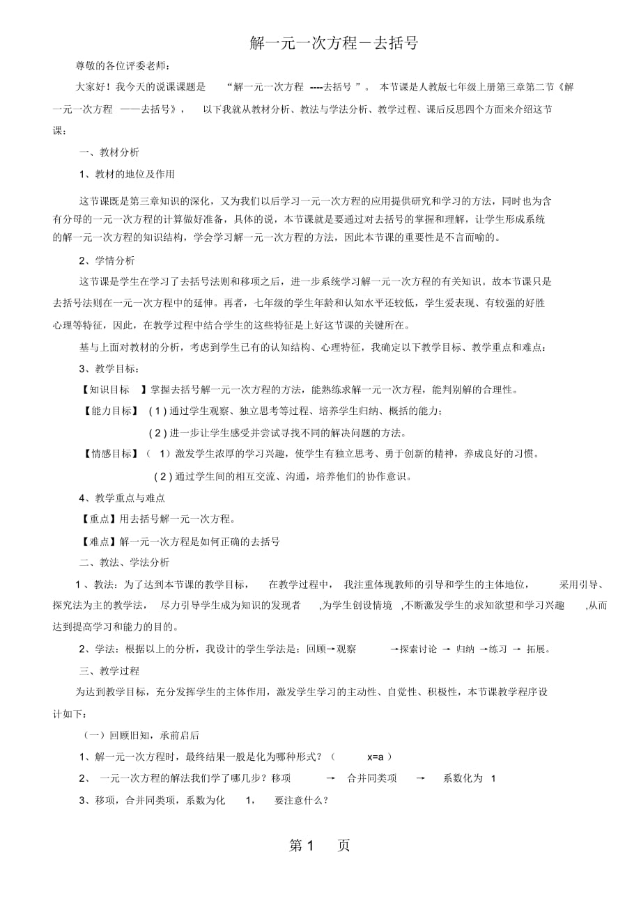 人教版七年级上册数学33解一元一次方程去括号与去分母(去括号)说课稿_第1页