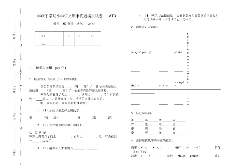 二年级下学期小学语文期末真题模拟试卷AT3_第1页