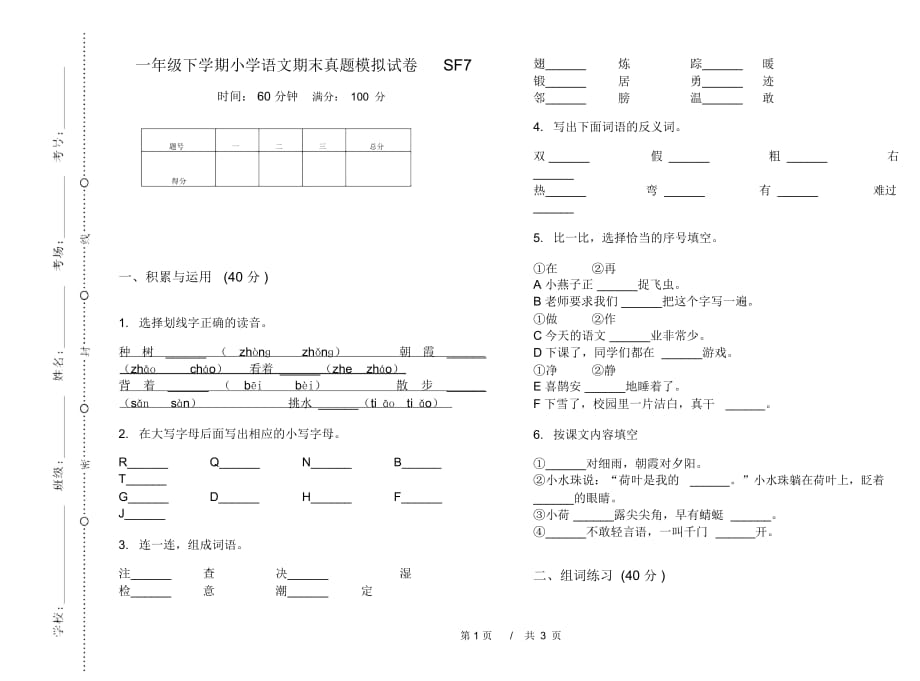 一年级下学期小学语文期末真题模拟试卷SF7_第1页