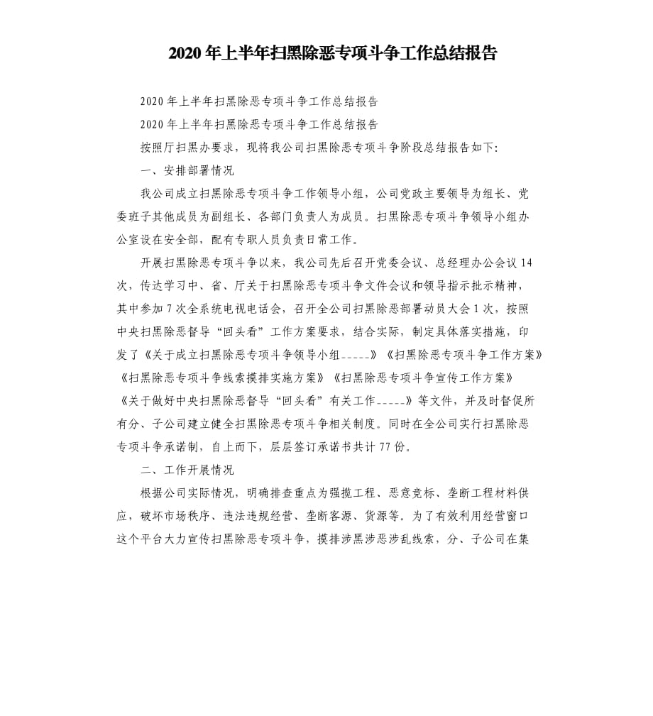 2020年上半年扫黑除恶专项斗争工作总结报告.docx_第1页