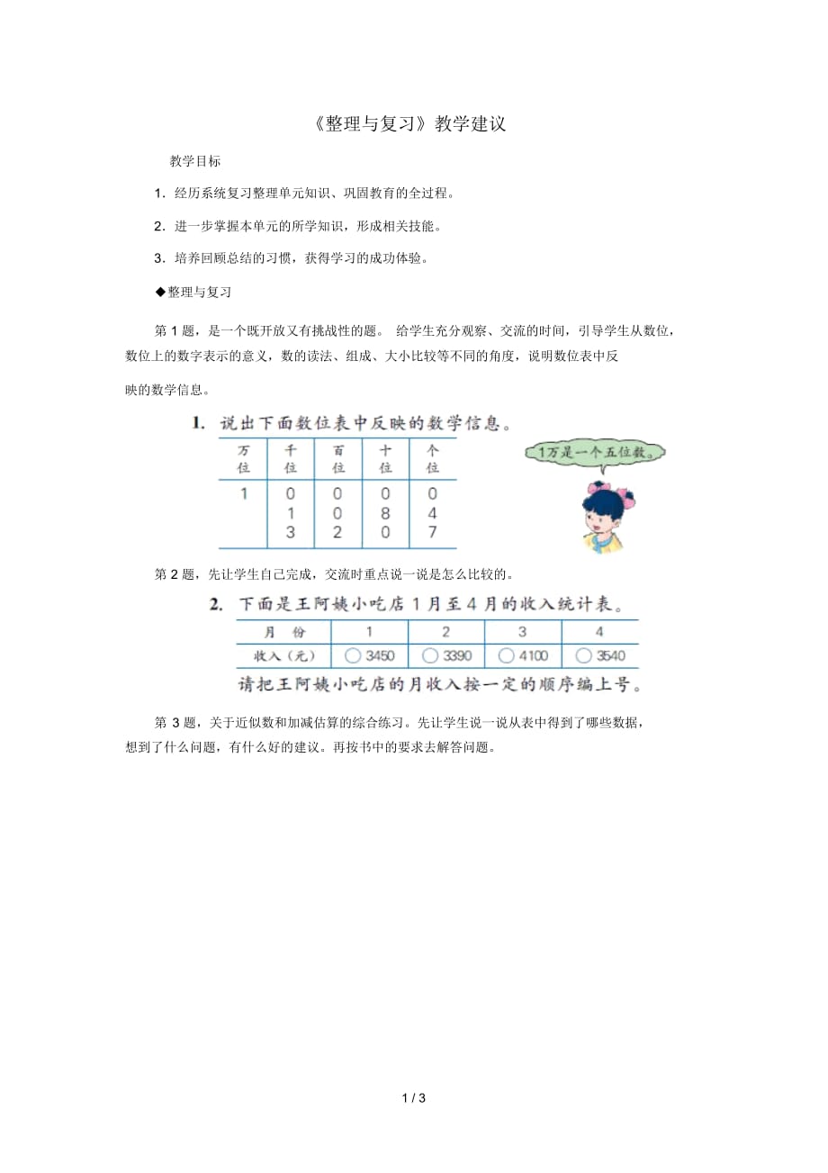 三年级数学上册第1单元生活中的大数整理与复习教学建议冀教版_第1页