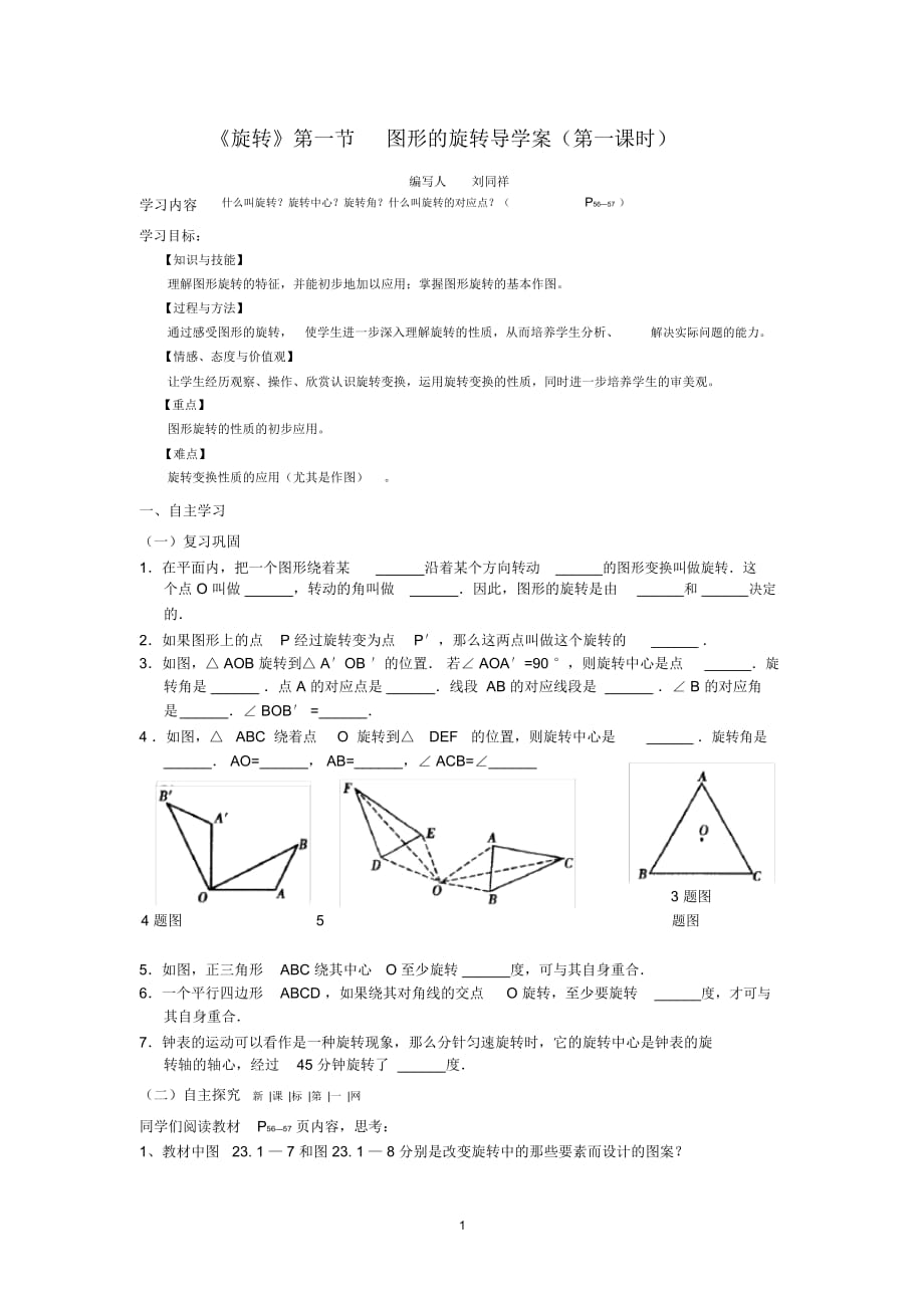 九年级数学第二十三章《旋转》学案(全章)_第1页