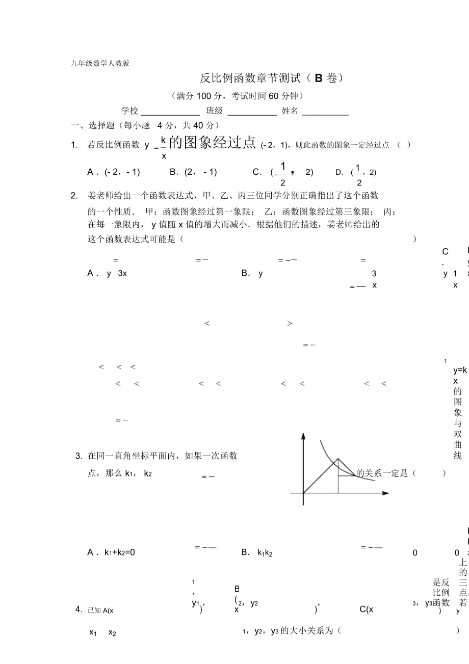 九年级数学下册26章反比例函数章节测试(B卷)(无答案)_第1页