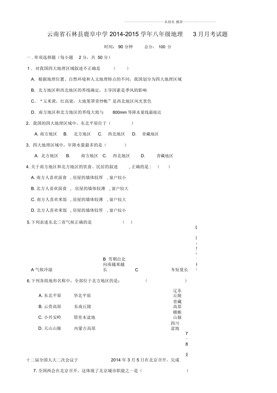 云南省石林县鹿阜中学初中八年级地理3月月考试题完整版新人教版_第1页