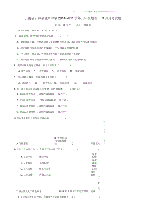云南省石林县鹿阜中学初中八年级地理3月月考试题完整版新人教版