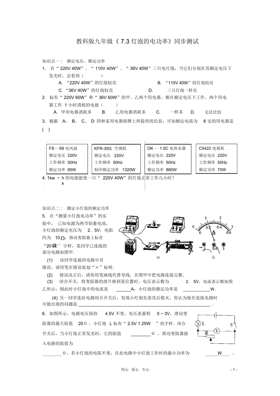 九年級(jí)物理上冊(cè)《燈泡的電功率》同步練習(xí)3教科版_第1頁