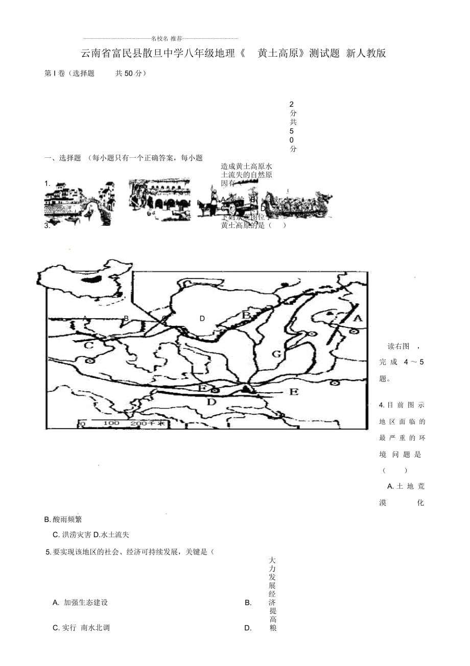 云南省富民县散旦中学初中八年级地理《黄土高原》测试题完整版新人教版_第1页