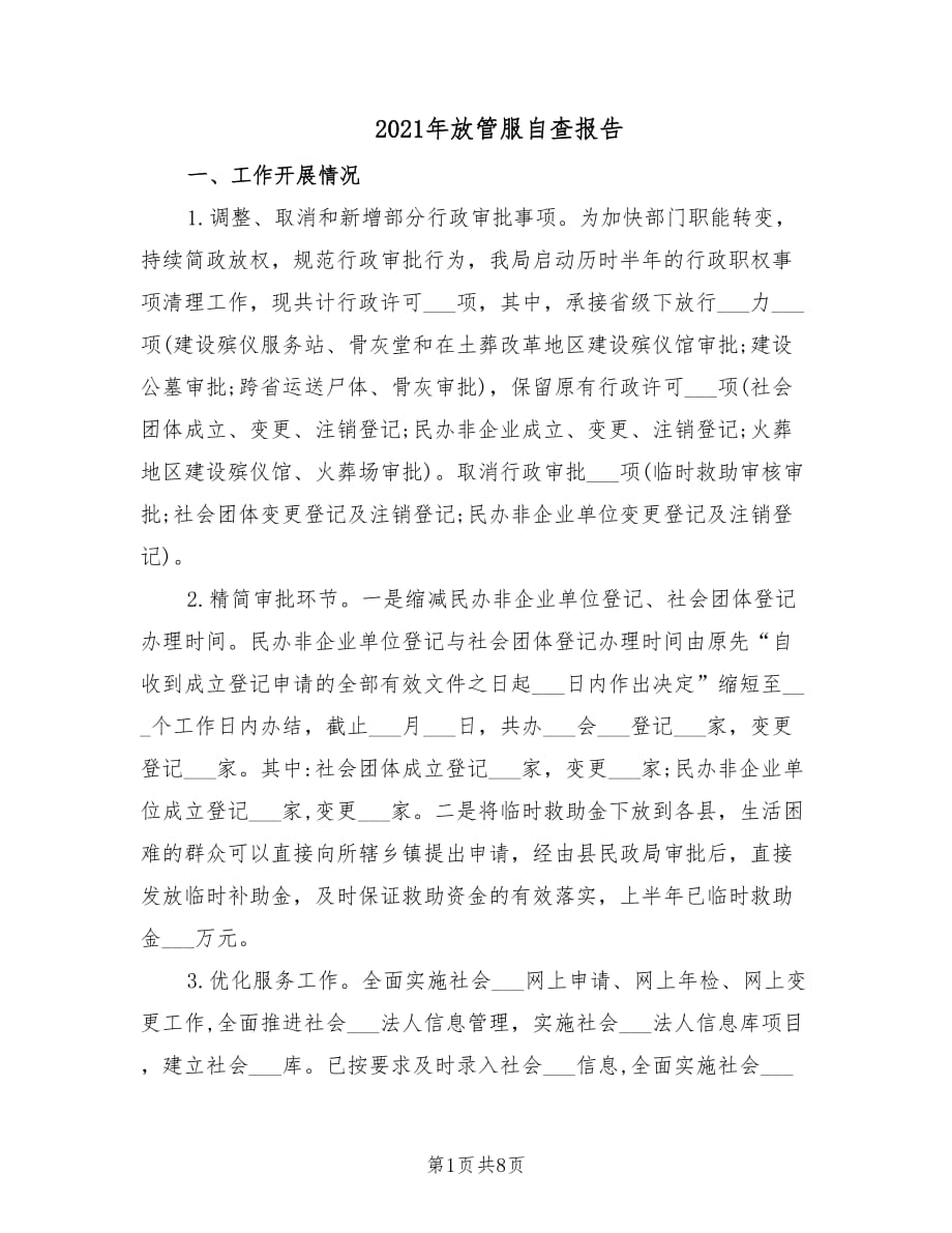 2021年放管服自查報告.doc_第1頁