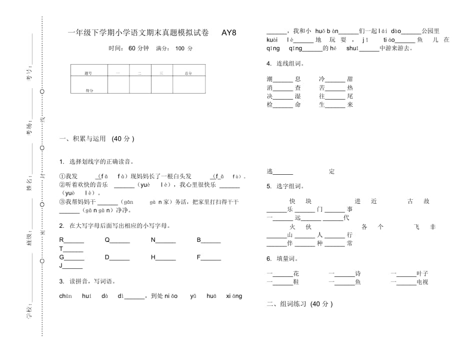 一年级下学期小学语文期末真题模拟试卷AY8_第1页