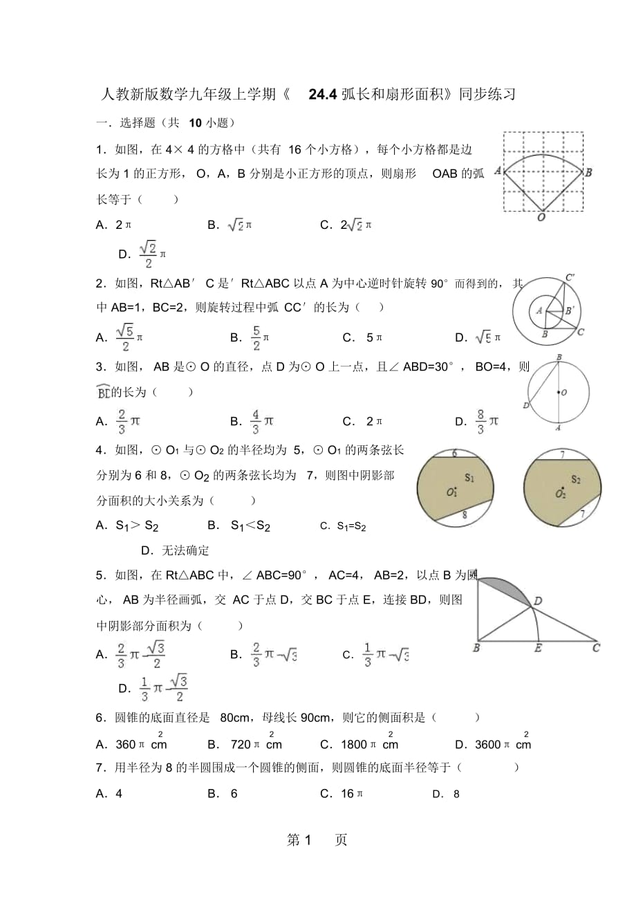 人教新版數(shù)學(xué)九年級上學(xué)期《244弧長和扇形面積》同步練習(xí)_第1頁