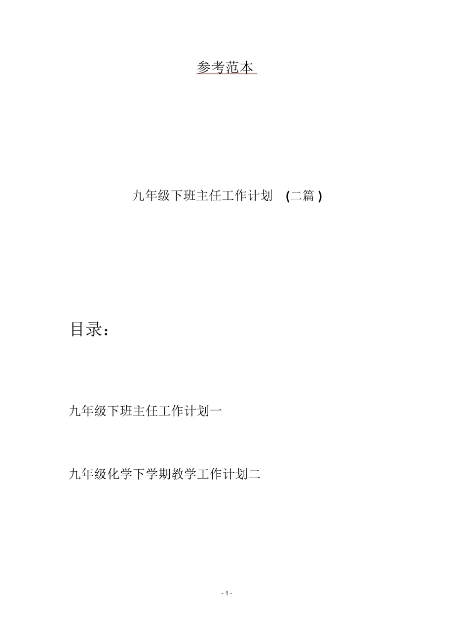 九年级下班主任工作计划(二篇)_第1页