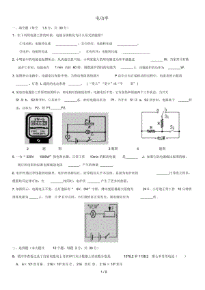 九年級物理全冊第18章電功率單元測試卷(無答案)(新版)新人教版