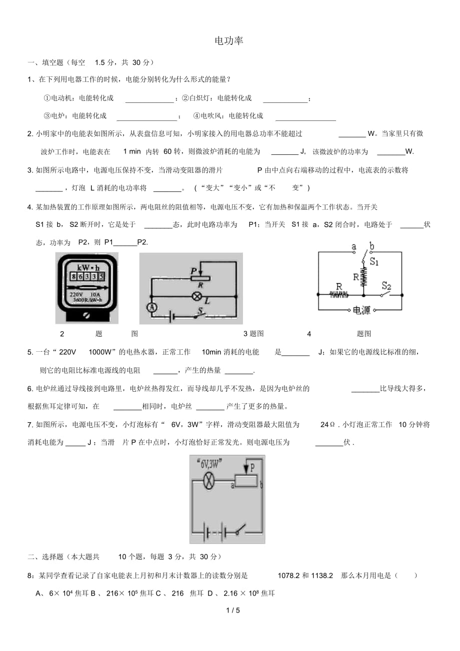 九年級(jí)物理全冊(cè)第18章電功率單元測(cè)試卷(無(wú)答案)(新版)新人教版_第1頁(yè)