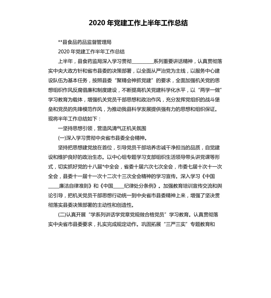 2020年党建工作上半年工作总结.docx_第1页