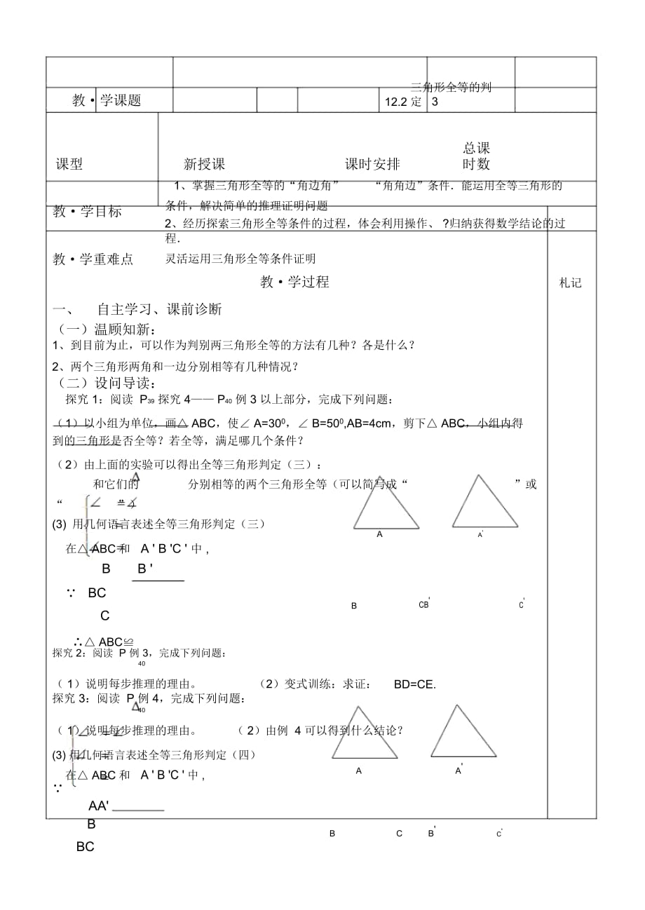 人教版八年级上册：122三角形全等的判定2导学案(无答案)_第1页