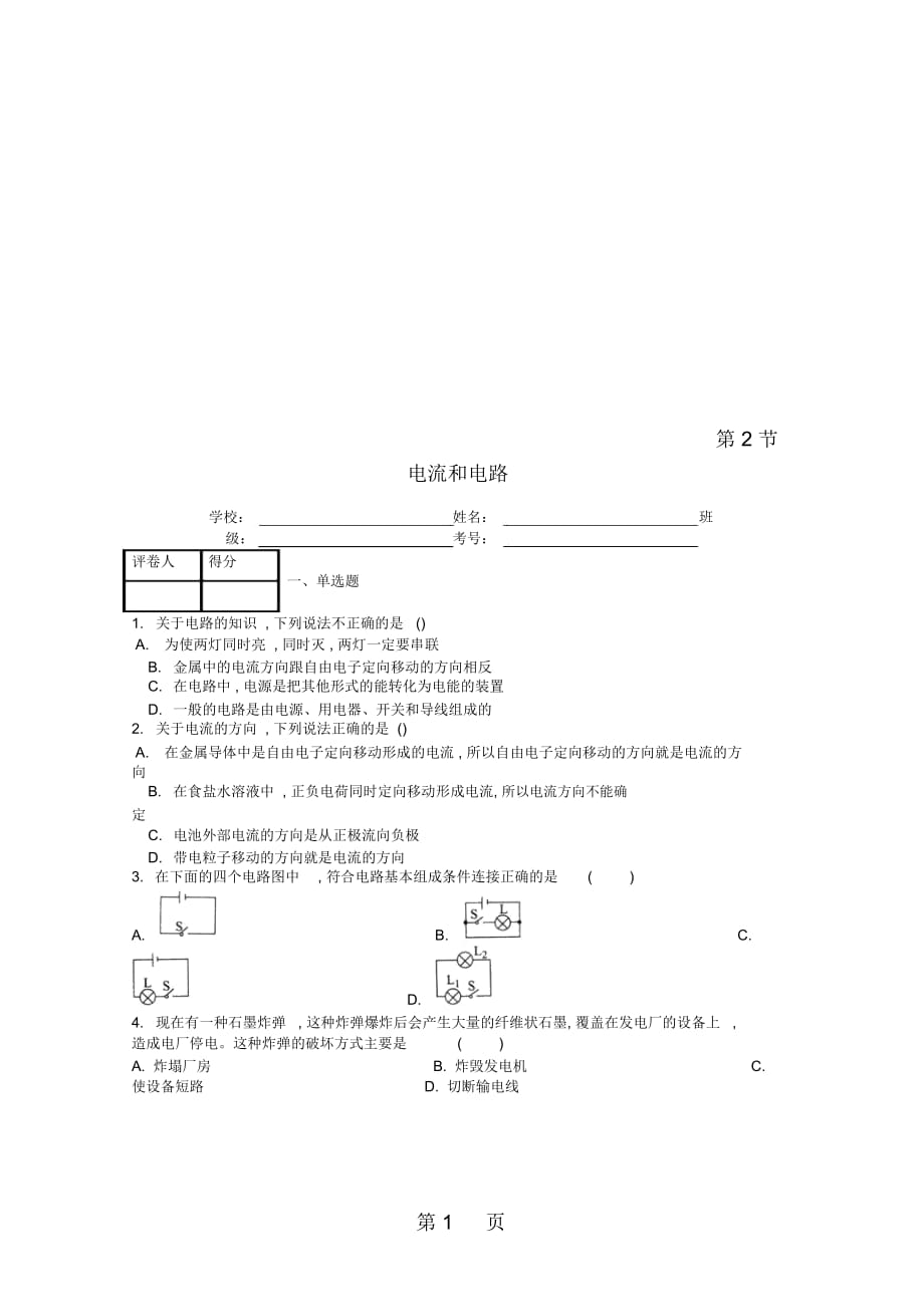 九年级物理全册第十五章第2节电流和电路课时练新版新人教版_第1页
