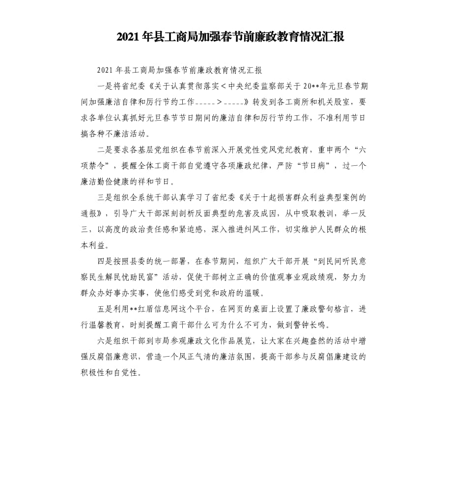 2021年县工商局加强春节前廉政教育情况汇报.docx_第1页
