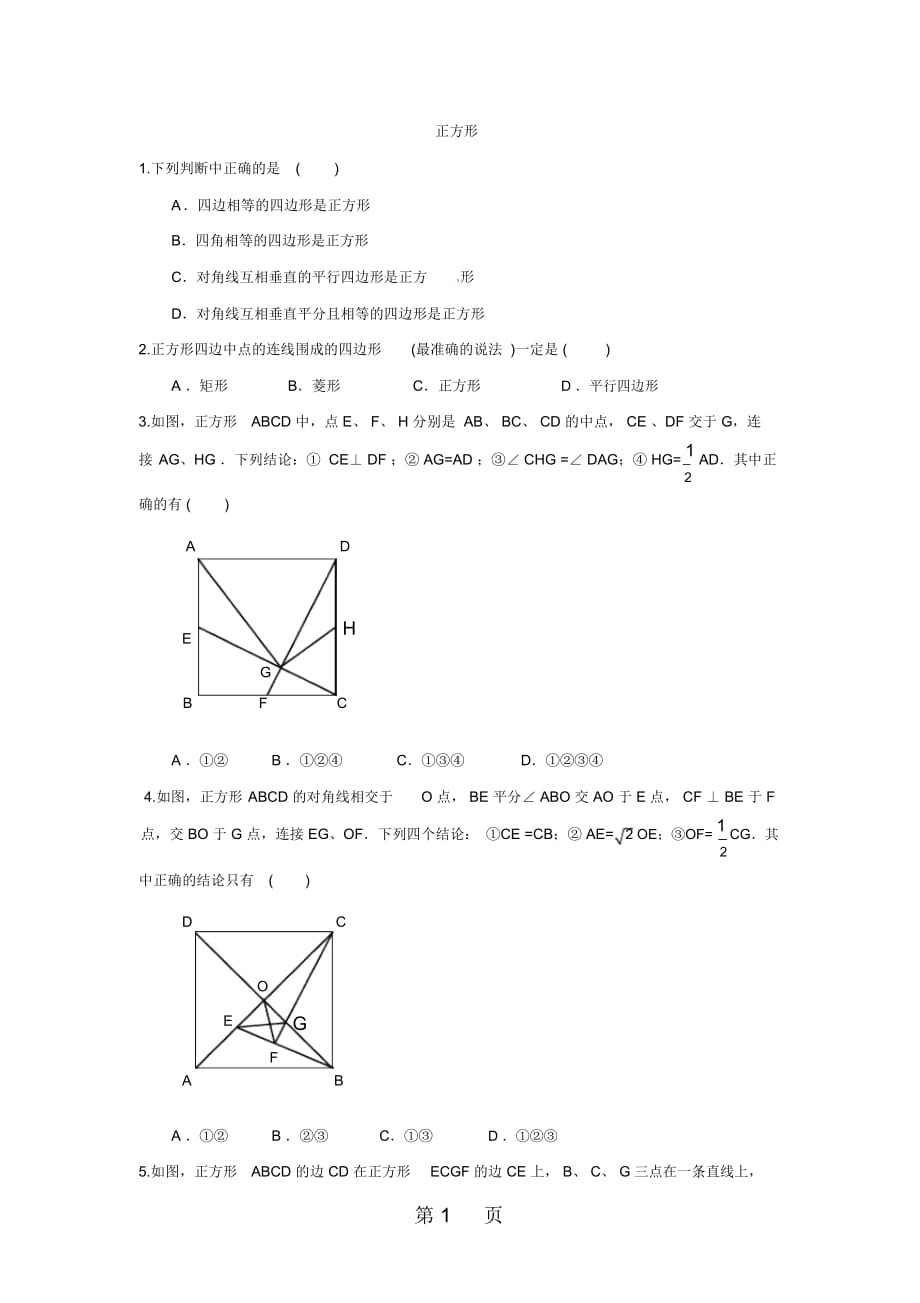 人教版八年级数学下册182正方形综合练习_第1页