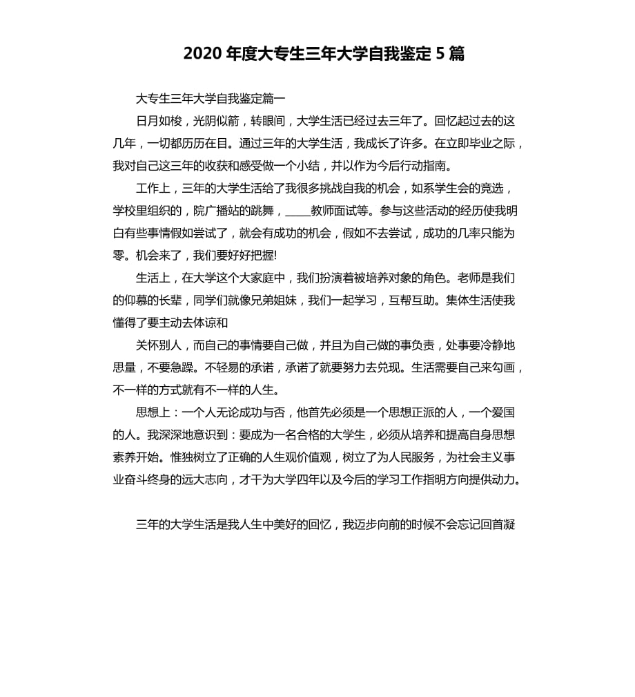 2020年度大专生三年大学自我鉴定5篇.docx_第1页