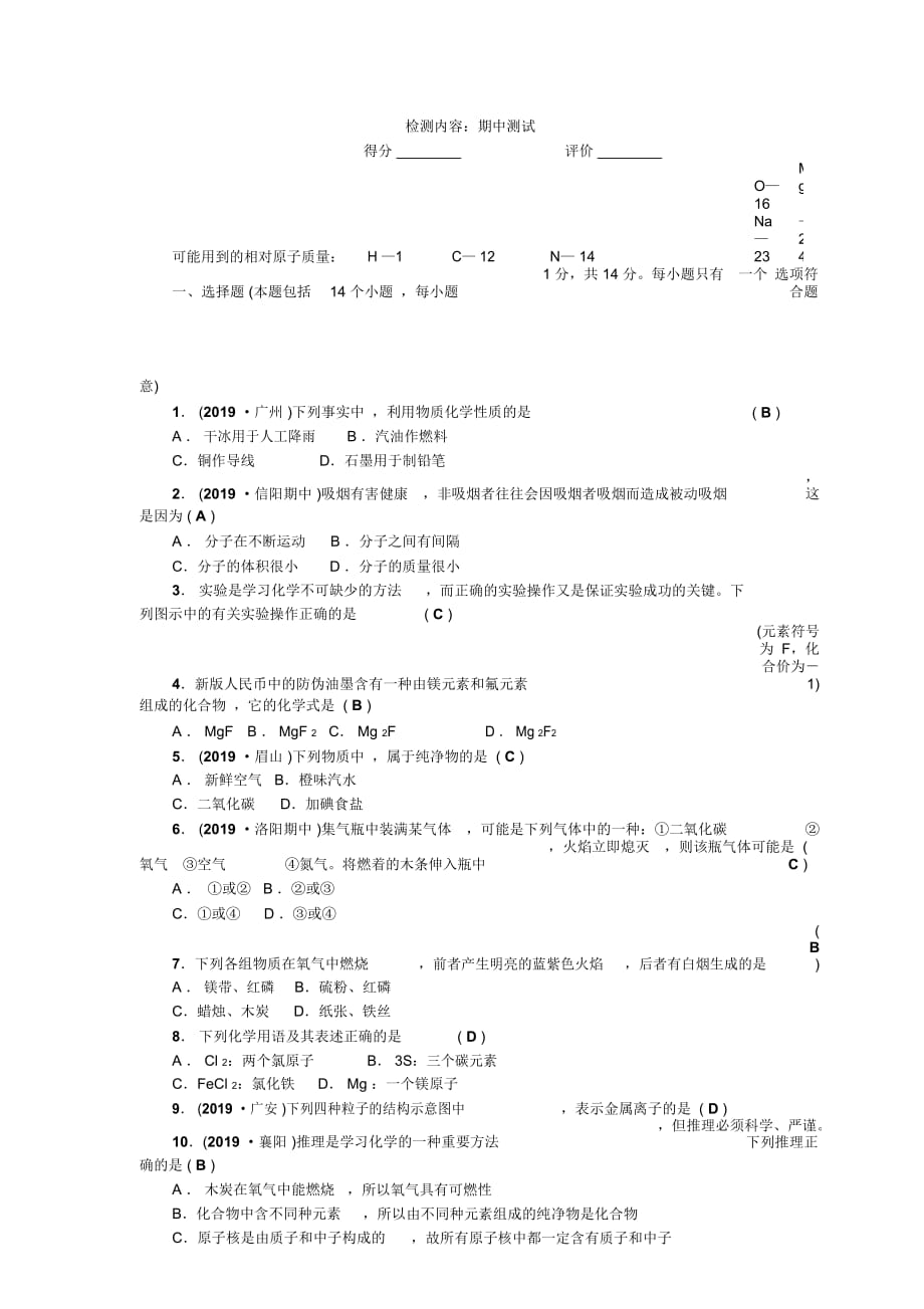 人教版化学(河南)九年级上册同步测试：期中测试_第1页