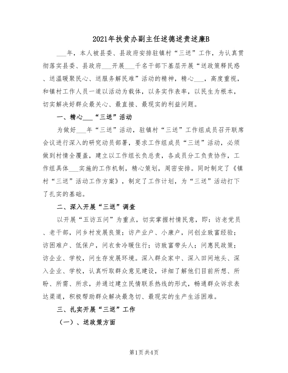 2021年扶貧辦副主任述德述責(zé)述廉B.doc_第1頁