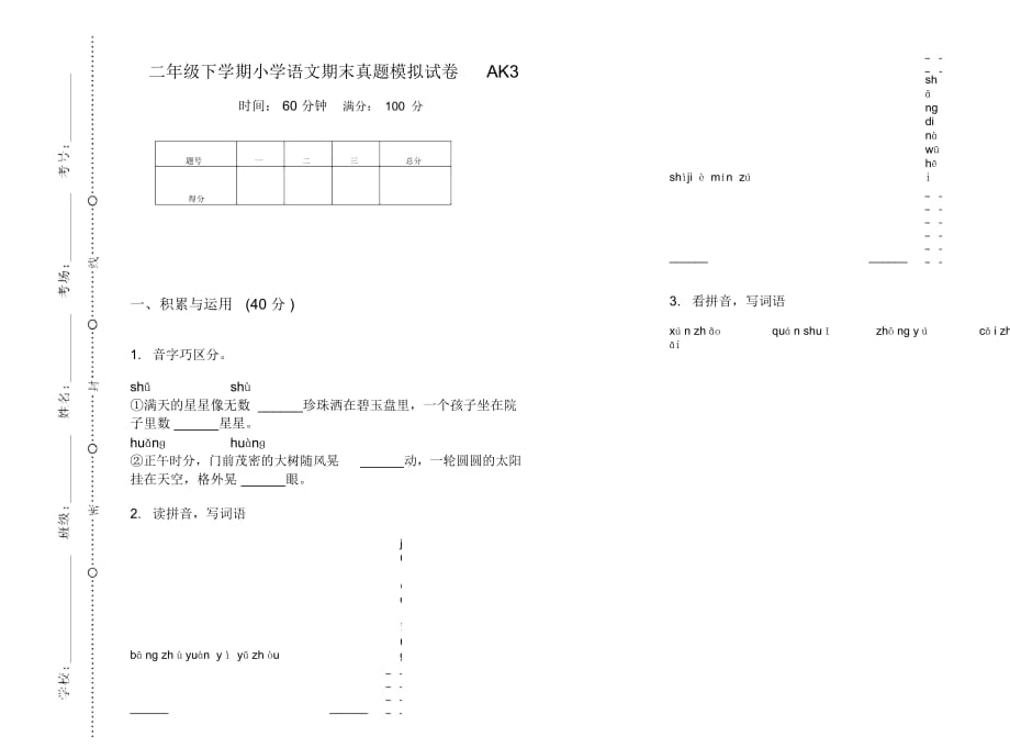 二年级下学期小学语文期末真题模拟试卷AK3_第1页