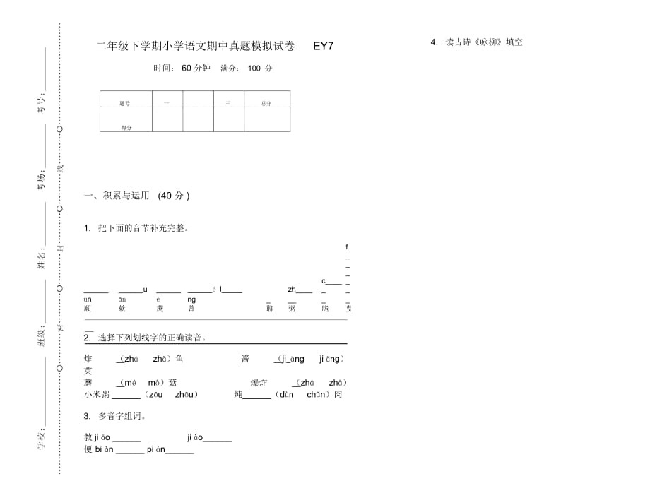 二年级下学期小学语文期中真题模拟试卷EY7_第1页