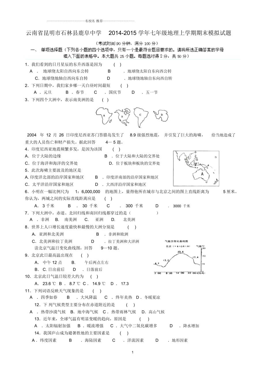 云南省昆明市石林县鹿阜中学初中七年级地理上学期期末模拟试题完整版新人教版_第1页