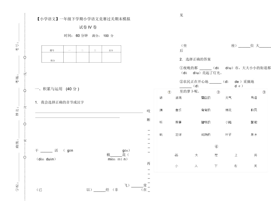 一年级下学期小学语文竞赛过关期末模拟试卷IV卷_第1页