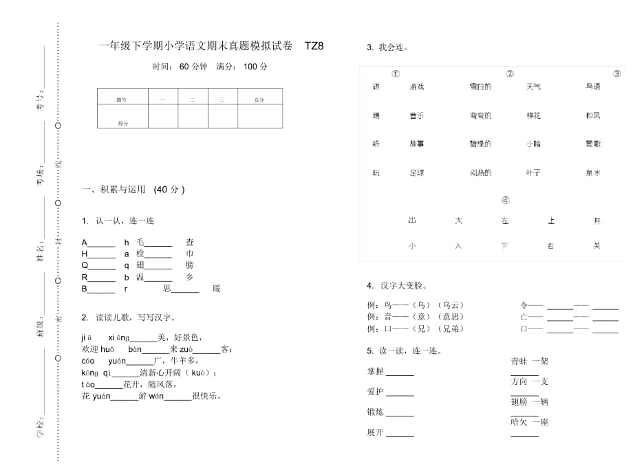 一年级下学期小学语文期末真题模拟试卷TZ8_第1页