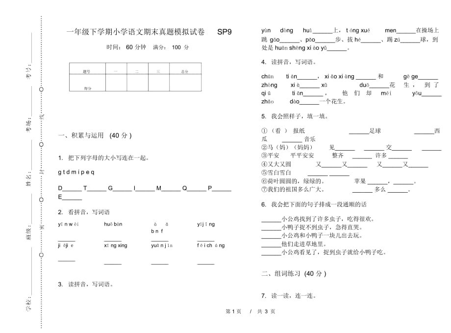 一年级下学期小学语文期末真题模拟试卷SP9_第1页