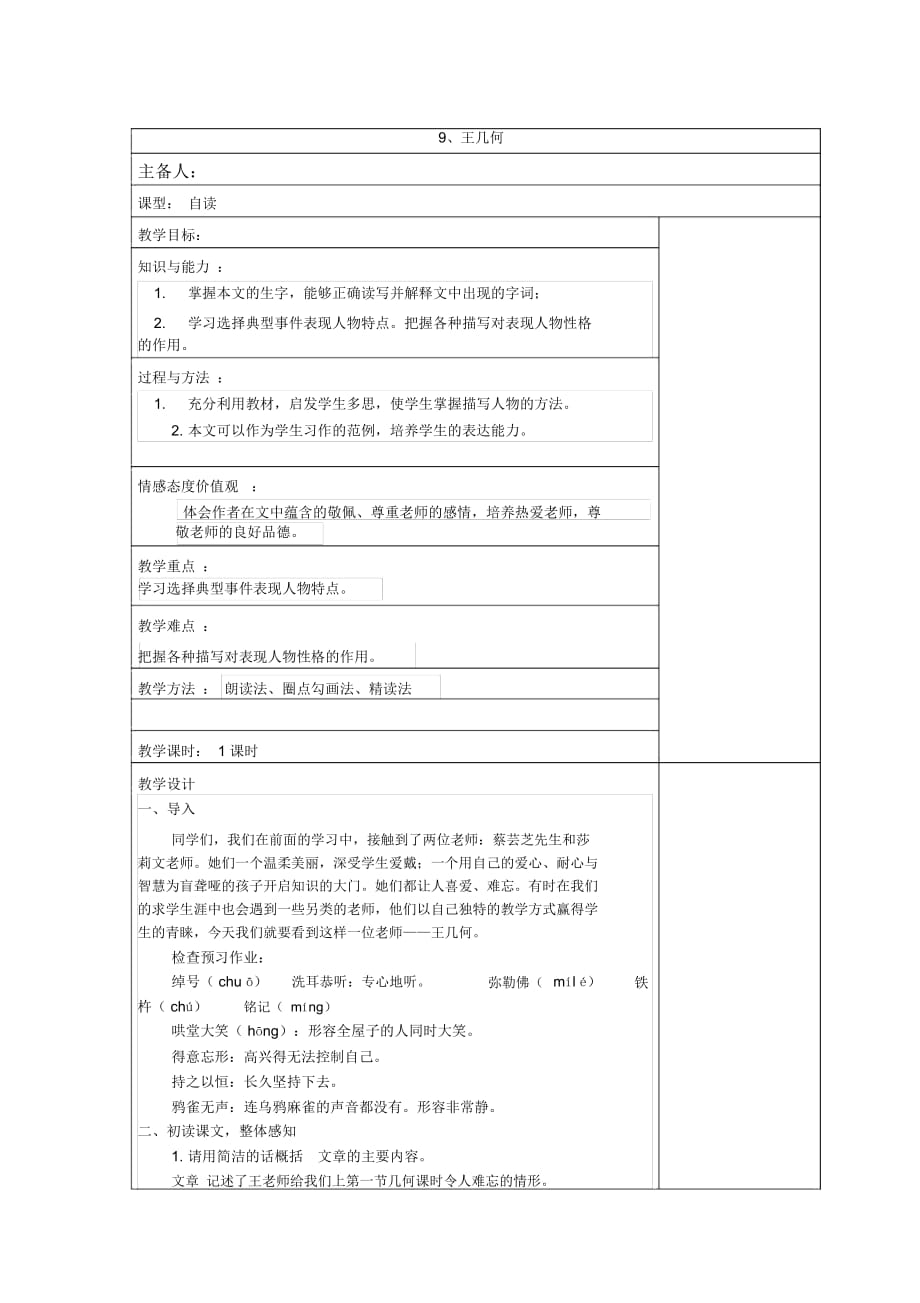 人教版七年級(jí)語文上《9、王幾何》教學(xué)設(shè)計(jì)_第1頁