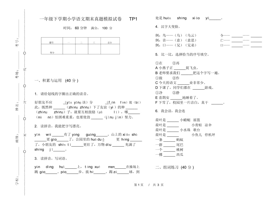 一年级下学期小学语文期末真题模拟试卷TP1_第1页