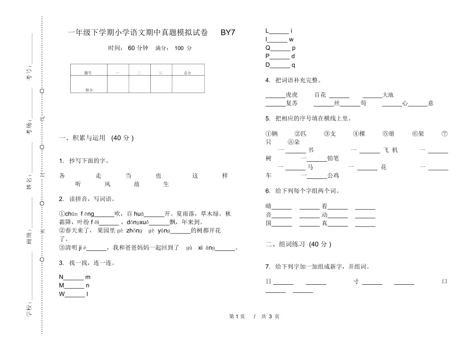 一年级下学期小学语文期中真题模拟试卷BY7_第1页