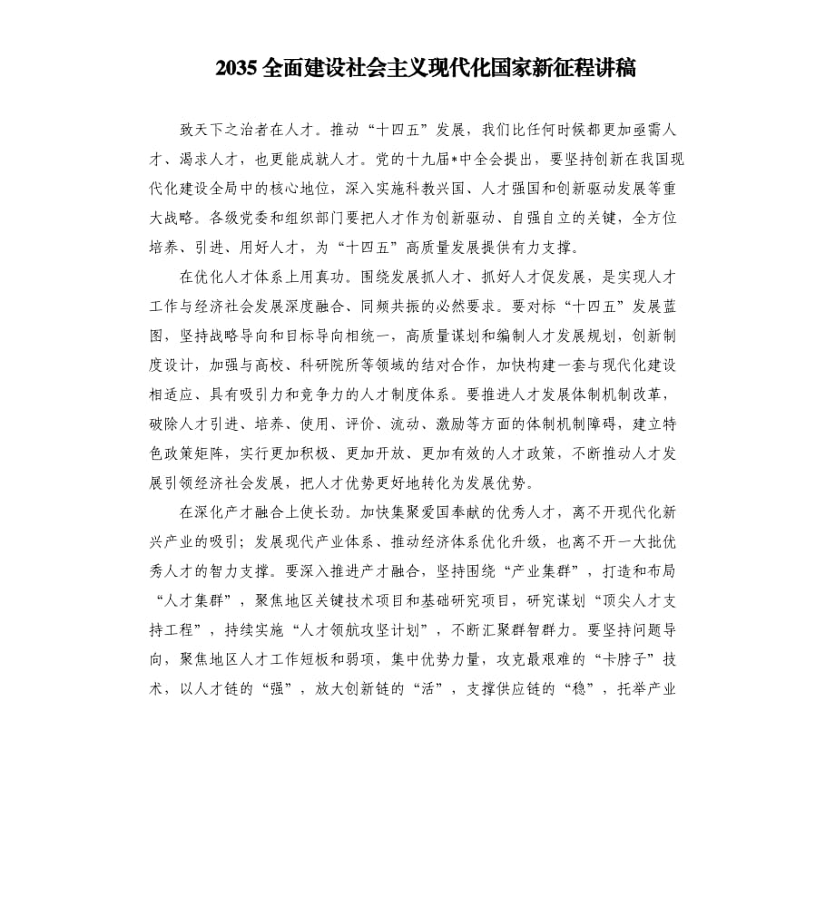 2035全面建设社会主义现代化国家新征程讲稿.docx_第1页