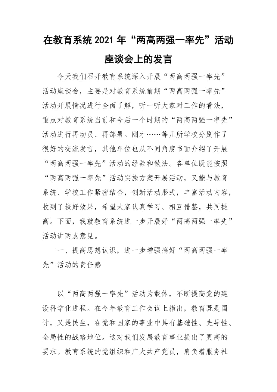 在教育系统2021年“两高两强一率先”活动座谈会上的发言_第1页