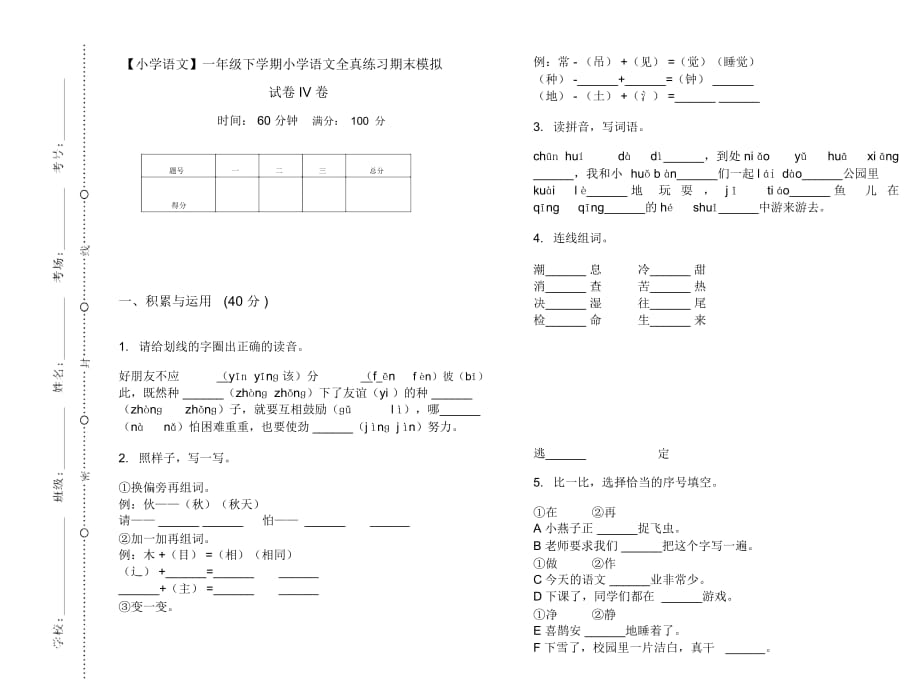 一年级下学期小学语文全真练习期末模拟试卷IV卷_第1页