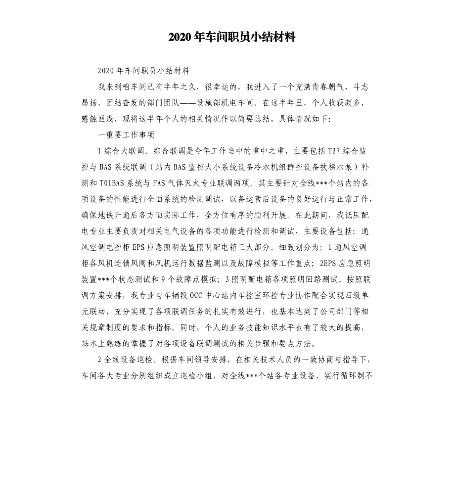 2020年车间职员小结材料.docx_第1页