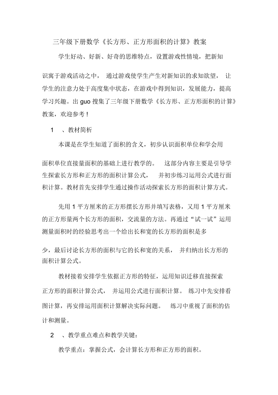 三年級下冊數(shù)學(xué)《長方形、正方形面積的計(jì)算》教案_第1頁