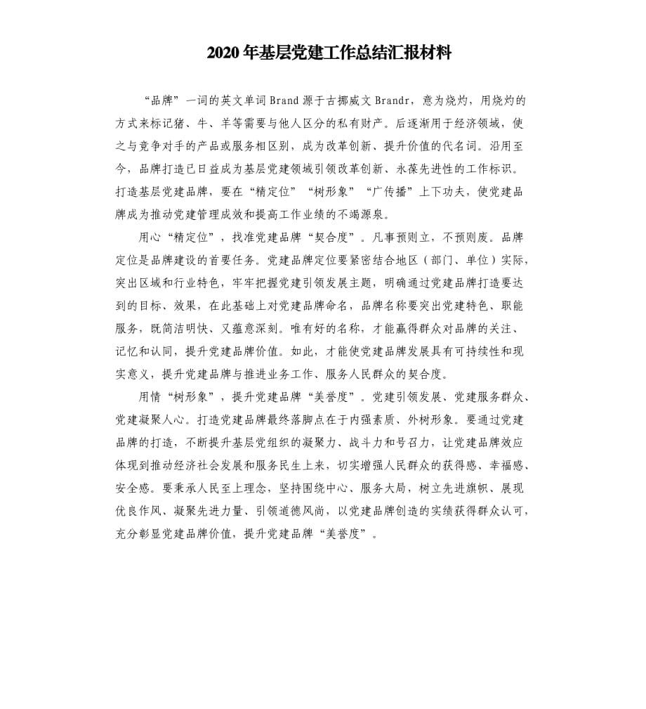 2020年基层党建工作总结汇报材料.docx_第1页