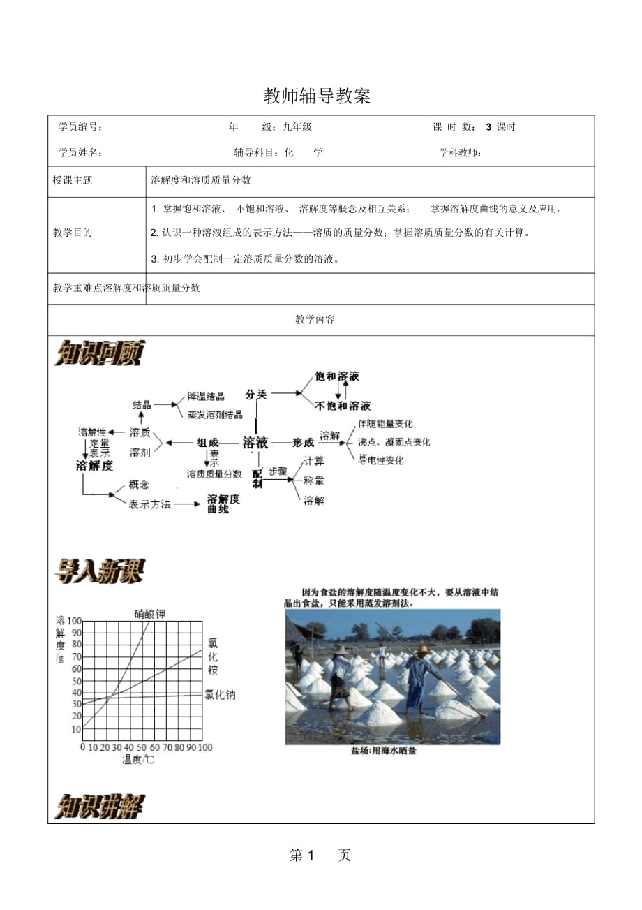 人教版九年級化學下冊92：溶解度和93：溶液的濃度教案_第1頁