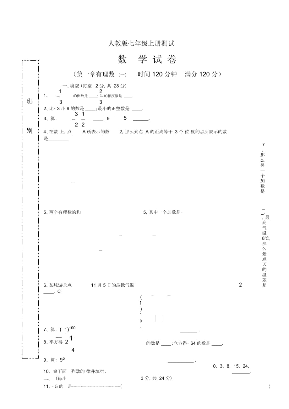 人教版七年级上册测试有理数(一)_第1页