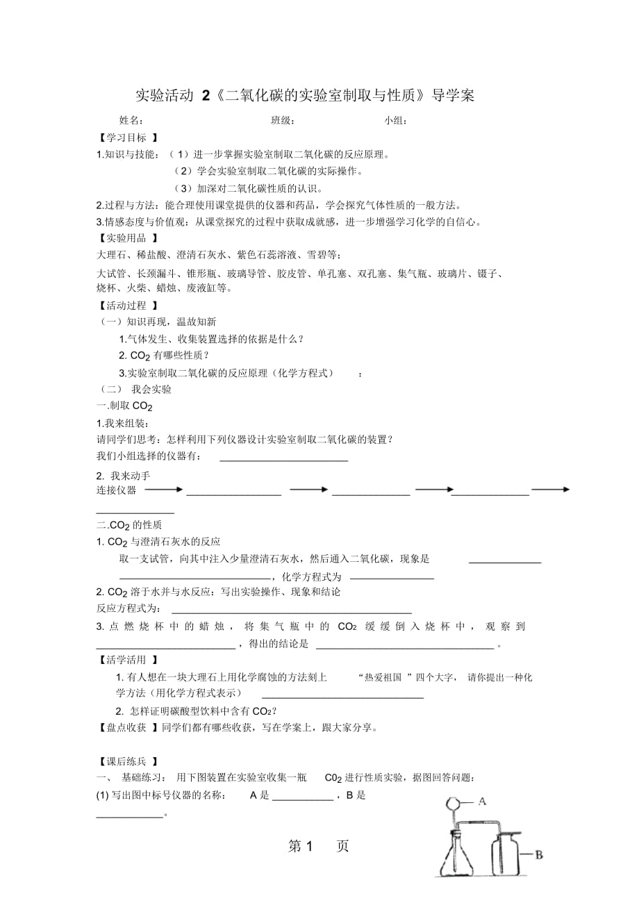 人教九年级化学上册第六单元实验活动2《二氧化碳的实验室制取与性质》导学案_第1页