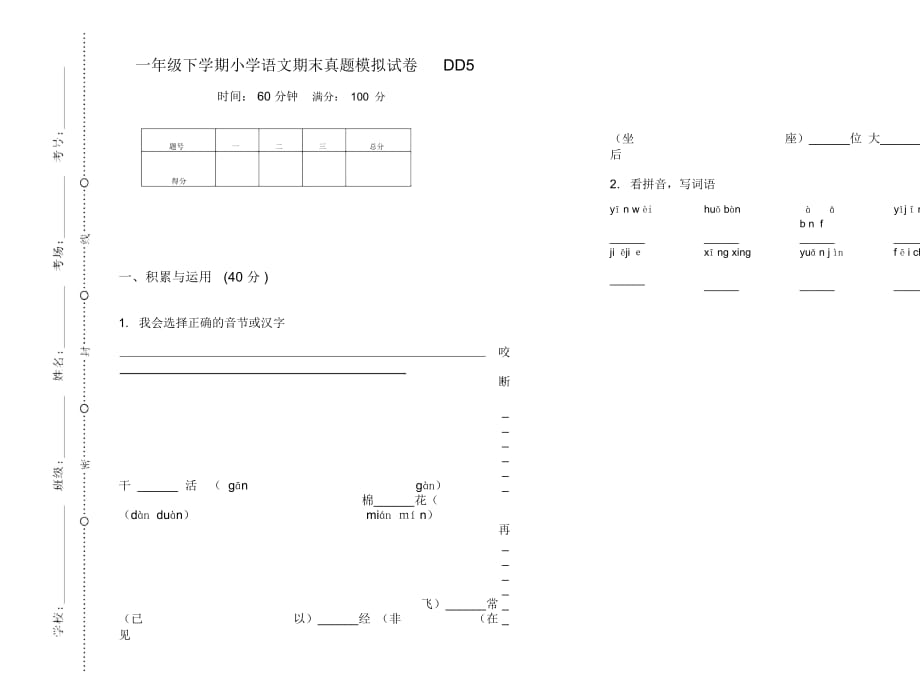 一年级下学期小学语文期末真题模拟试卷DD5_第1页