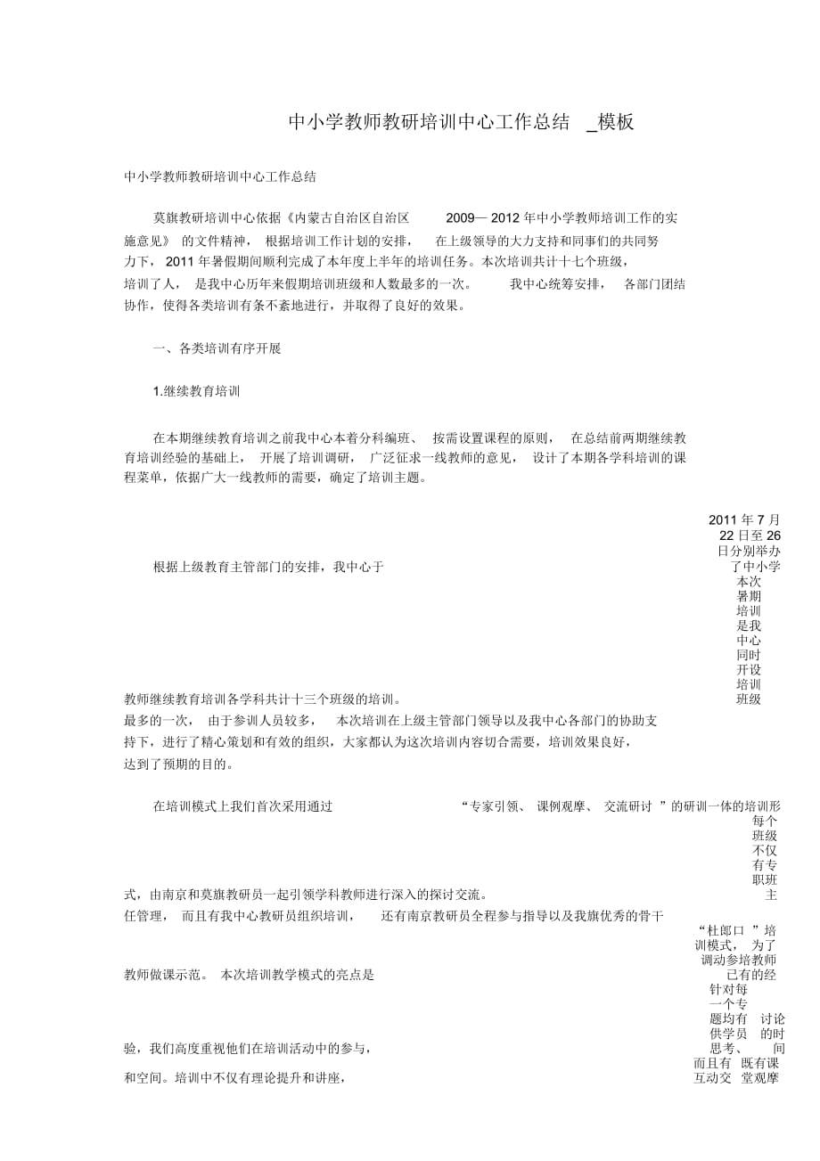 中小学教师教研培训中心工作总结_第1页