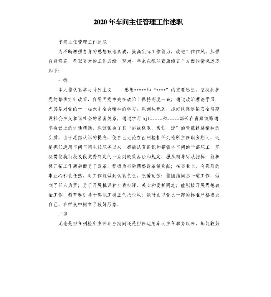 2020年车间主任管理工作述职.docx_第1页