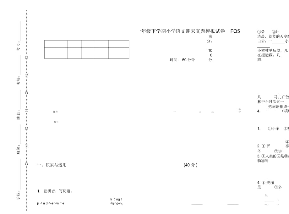 一年级下学期小学语文期末真题模拟试卷FQ5_第1页