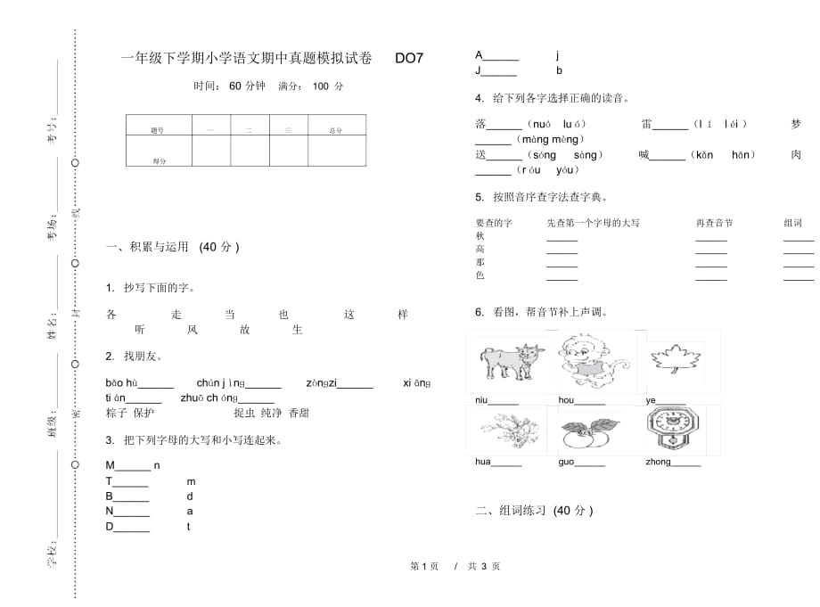 一年级下学期小学语文期中真题模拟试卷DO7_第1页