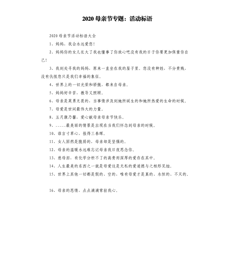 2020母亲节专题：活动标语.docx_第1页